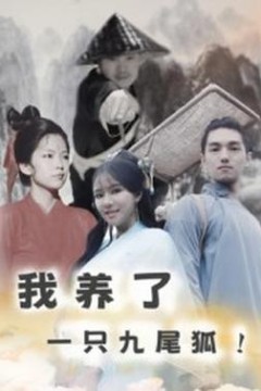 我养了一只九尾狐