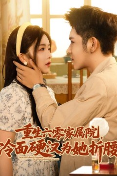 重生六零家属院冷面硬汉为她折腰