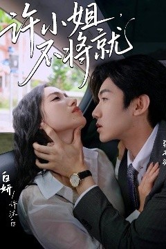 许小姐，不将就