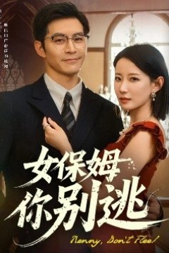 女保姆你别逃