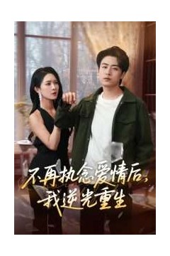 不再执念爱情后我逆光重生