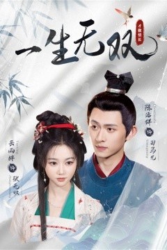 一生无双