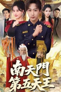 南天门第五天王