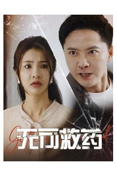 无可救药