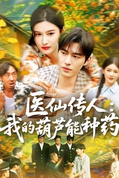医仙传人：我的葫芦能种药
