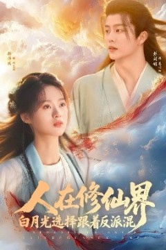 人在修仙界白月光选择跟着反派混