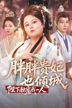 胖胖贵妃也倾城陛下独宠我一人
