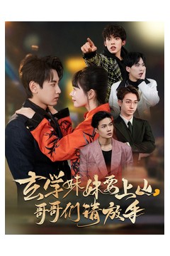 玄学妹妹要上山哥哥们请放手