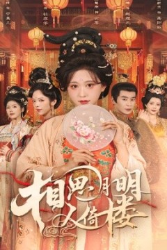 相思月明人倚楼