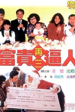 富贵再三逼人粤语