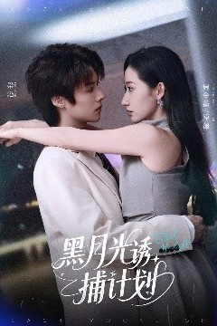 黑月光诱捕计划