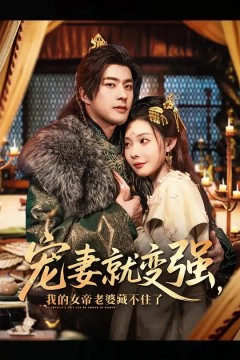 宠妻就变强我的女帝老婆藏不住了