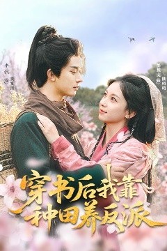 穿书后我靠种田养反派