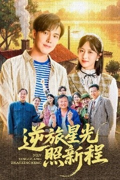 逆旅星光照新程