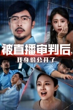被直播审判后，我身份公开了