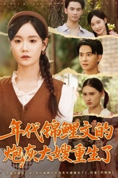 年代锦鲤文的炮灰大嫂重生了