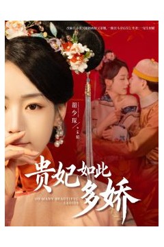 贵妃如此多娇