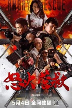 怒火营救