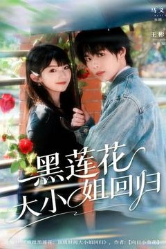 黑莲花大小姐回归