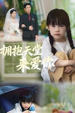 拥抱天堂来爱你