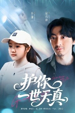 护你一世天真