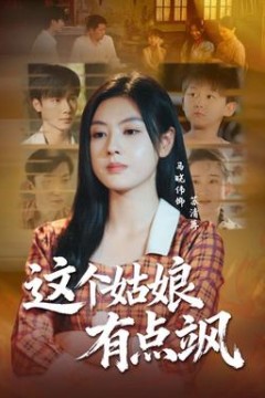 这个姑娘有点飒