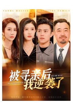 被寻亲后我逆袭了