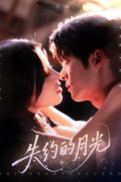 失约的月光