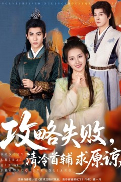 攻略失败清冷首辅求原谅