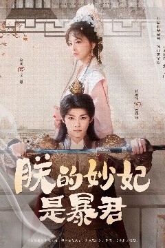 朕的妙妃是暴君