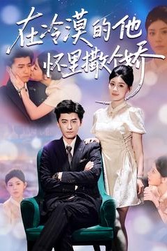 在冷漠的他怀里撒个娇