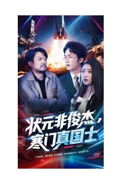 状元非俊杰，寒门真国士