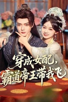 穿成女配，霸道帝王带我飞