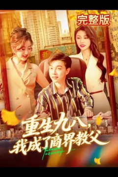 重生九八我成了商界教父