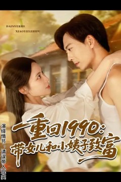 重回1990带女儿和小姨子致富