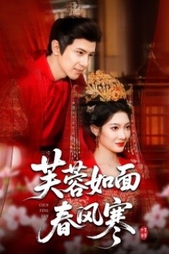 芙蓉如面春风寒