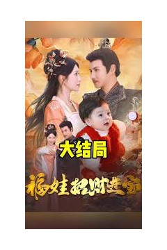 福娃萌宝见者来财