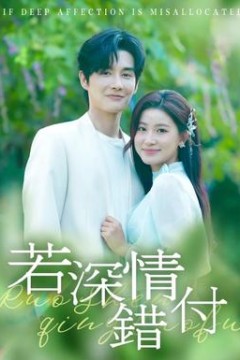 若深情错付