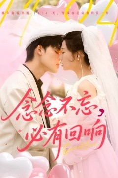 念念不忘，必有回响