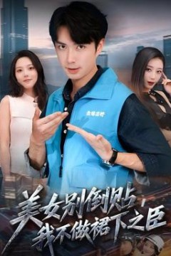 美女别倒贴，我不做裙下之臣