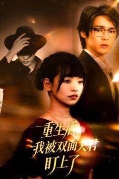重生后我被双面夫君盯上了