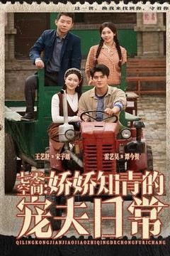 七零空间：娇娇知青的宠夫日常