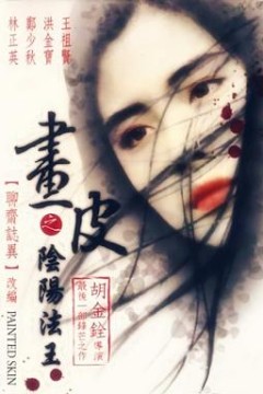 画皮之阴阳法王粤语