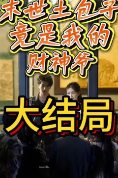 末世土包子，竟是我的财神爷