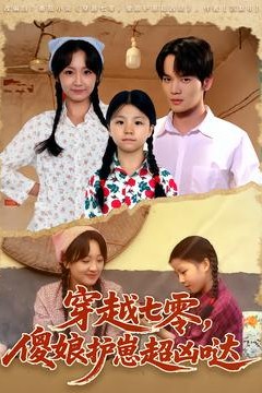 穿越七零，傻娘护崽超凶哒