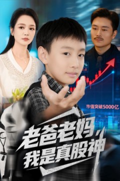 老爸老妈我是真股神