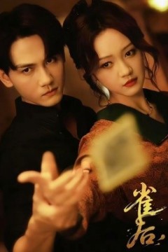 雀后