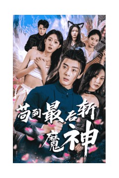 苟到最后斩魔神
