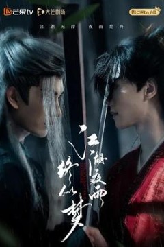 江湖夜雨终似梦