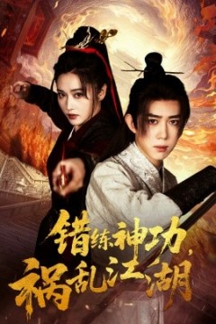 错练神功祸乱江湖